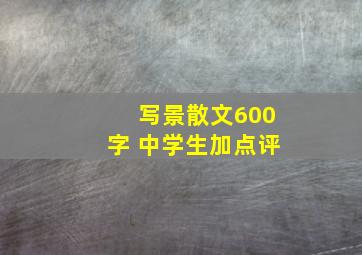 写景散文600字 中学生加点评